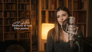 سألوني الناس  بالعربي و اليوناني    ريبال وهبة مع جراسيموس باباذوبولوس و ماريا فاكالي دندنها