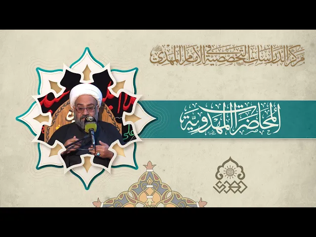 الأحاديث المرتبطة بالإمام المهدي (عجّل الله فرجه) - الشيخ علاء الكعبي