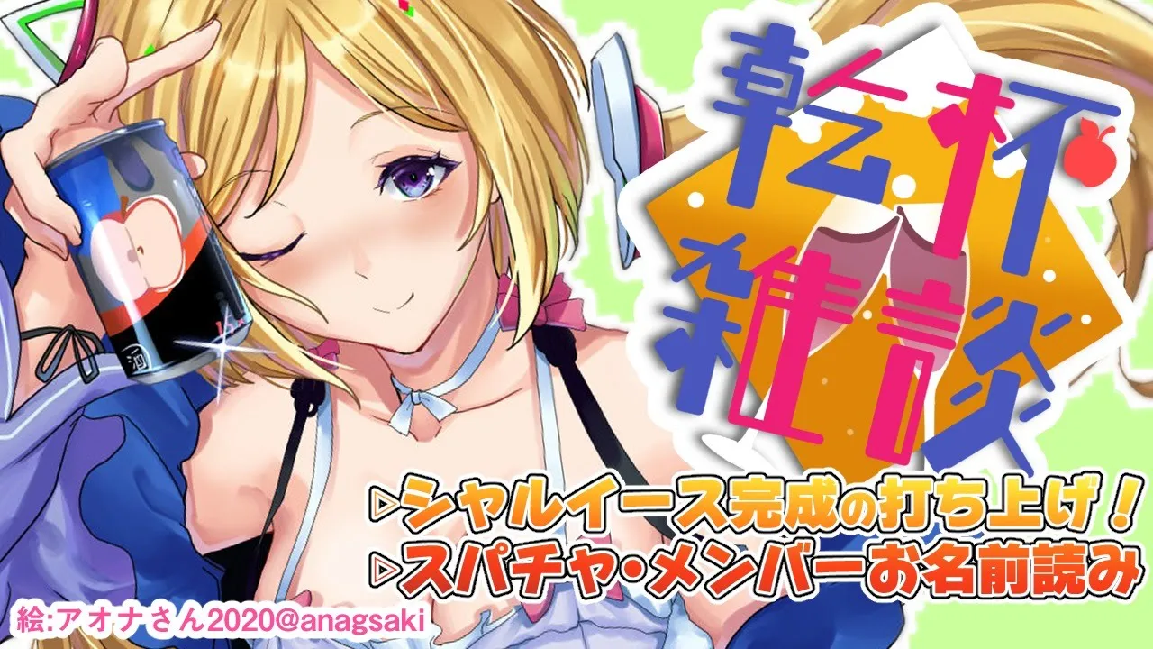 【乾杯雑談】シャルイース完成打ち上げ宴会！！赤ワイン飲む！【ホロライブ/アキロゼ】
