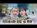 Download Lagu [우리 지금 만나ㅣ채널 S] 에메랄드빛 뿔라우 파리로 떠나는 힐링 여행! 인도네시아의 '섬 투어' l 9화-1 #채널S #우리지금만나 #유인나