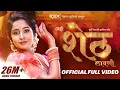 Download Lagu Aho Sheth Lay Disan Jhaliya Bhet (Sheth Lavani) Hiryachi Angathi | Sonali Sonawane | Ankita Raut