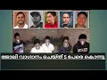 Mexican Drug Cartel Killed 5 Young college students Explained In Malayalam
