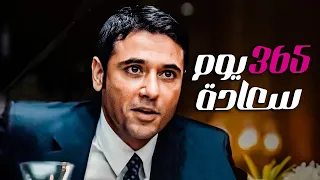 فيلم 365 يوم سعادة احمد عز ودنيا سمير غانم 