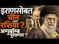 Download Lagu Iran-Israel युद्धात USA इस्रायलच्या बाजूनं, China, Russia चं इराणला समर्थन, जग दोन गटांत विभागणार?