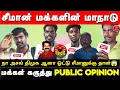 Lagu நா அசல் திமுக ஆனா 2026 ல ஓட்டு சீமானுக்கு தான்😱 | Seeman Speech Makkalin Maanadu Public Opinion