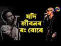 Lagu Jodi Jibonor Rong Bure | যদি জীৱনৰ ৰংবোৰে | Lyrical Video | Zubeen Garg Evergreen Assamese Song