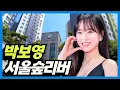 Download Lagu 박보영 집: 금호동 힐스테이트 서울숲리버 (+오겜 박성훈, 소녀시대 수영, 더글로리 이도현 집)