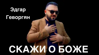 Edgar Gevorgyan - СКАЖИ О БОЖЕ