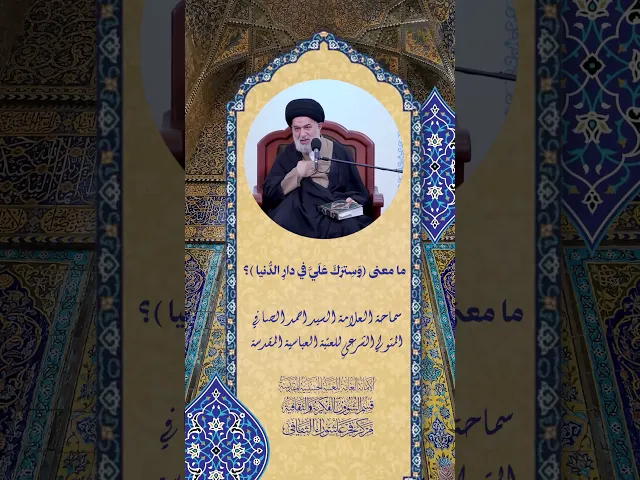 ⁣ما معنى (وسترك علي في دار الدنيا) ؟ | سماحة العلامة السيد احمد الصافي