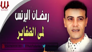                                        رمضان البرنس     لمى الضفاير دندنها
