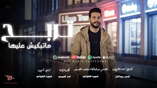 تربح ماتبكيش عليها  العابد المشاي                 الن سخه الاص ليه   دندنها