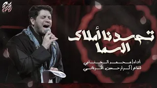تحسدنا املاك السما | محمد الجنامي | الليالي الفاطمية الثانية