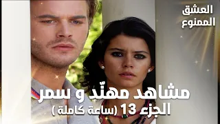 Full HD تجميعة ساعة كاملة من مشاهد مهن د و سمر الجزء 13 Aşk ı Memnu مسلسل العشق الممنوع 