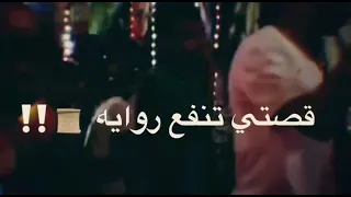 افجر حالات واتس عصام صاصا قصتي تنفع رواية 