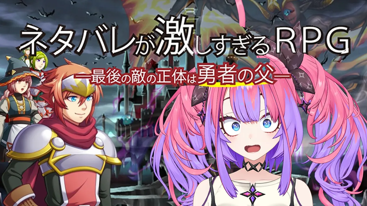 【ネタバレが激しすぎるＲＰＧ―最後の敵の正体は勇者の父―】完全初見！【#綺々羅々ヴィヴィ #hololiveDEV IS #FLOWGLOW】