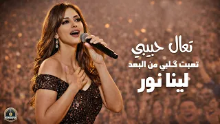 تعال حبيبي تعبت گ لبي من البعد   لينا نور                          دندنها