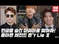 Download Lagu [GOING SEVENTEEN 2020] EP.40 돈't Lie Ⅱ #1 (Don't Lie Ⅱ #1)