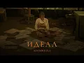 Download Lagu ASAMMUELL - Идеал (Премьера клипа)