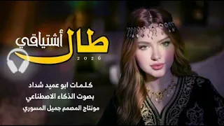 طال اشتياقي وحلمي بك   مادام والقلب قد حبك   بالذكاء الاصطناعي      شيله الموسم   دندنها