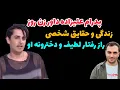Download Lagu پدرام علیزاده داور زن روز زندگینامه و ماجرای رفتارهای لطیف و دخترونه 