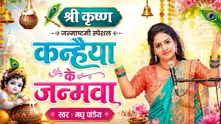 कृष्ण जन्माष्टमी बधाई गीत | कन्हैया के जनमवा भोजपुरी सोहर गीत | Madhu Pandey | Bhojpuri Sohar Geet