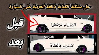 حل مشكلة الكتابة باللغة العربية على السيارات في Car Parking Multiplayer 
