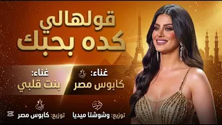  قولهالي كده بحبك   دندنها