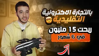 تجربتي معكم في التجارة الالكترونية من البيع عبر الوتساب بدون موقع كيف دخلت 150 الف درهم في 6 اشهر 