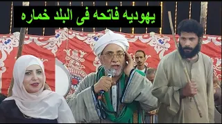 يهوديه دخلت البلد قلبتها خماره الشيخ محسن فى مولد طه الغنيمى 