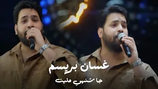 غسان بريسم   جا شنهي مليت   احدث حفلات الاسطورة        دندنها