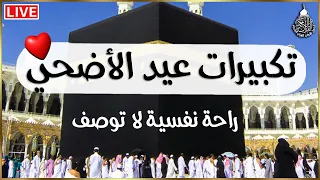 تكبيرات عيد الأضحى المبارك بأجمل الأصوات    لنجعلها تملأ الدنيا الله أكبر الله أكبر ولله الحمد     دندنها
