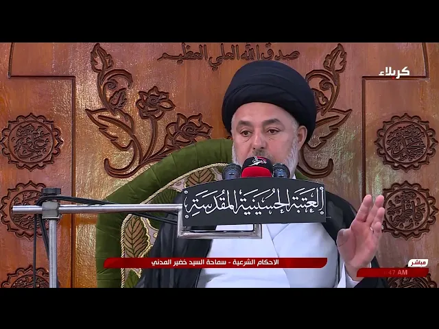⁣السيد خضير المدني _ الأحكام الشرعية ( كتاب الاطعمة والاشربة \ غير الحيوان ) 17 \ 5 \ 2024