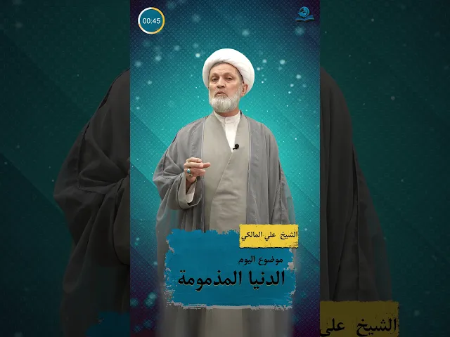 ⁣الدنيا المذمومة