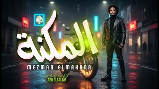مزمار المكنة        العالمى محمد عبد السلام   مزمار عبسلام الجديد        حظ يا حظ دندنها