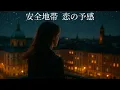 安全地帯  恋の予感 (歌詞入り)