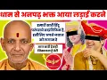 Lagu 📞834 | Dham se pando ne bheja dut Hindu Dharm ko scientific batane| Must watch | Science Journey