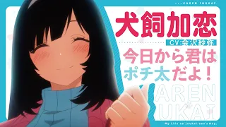 YouTube影片, 內容是無意間變成狗，被喜歡的女生撿回家。 的 「 犬飼加恋 」角色宣傳影片