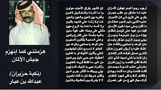 هزمتني كما انهزم جيش الألمان كاملة نكبة حزيران عبدالله بن عبار العنزي 