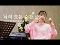 Lagu 🎤[Live] 너의 모든 순간 cover-정은지 (원곡.성시경)