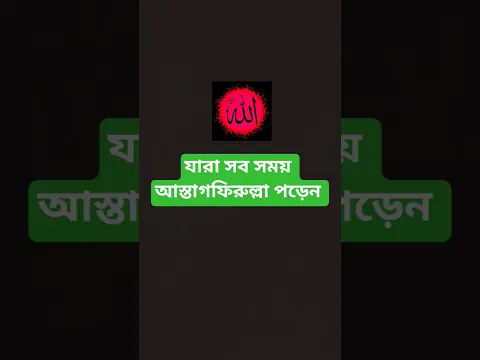 যারা সবসময় আস্তাগফিরুল্লা পড়েন 🤲#shorts #viral #islamic #makkahmadinah #allah