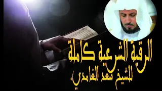 الرقية الشرعية بصوت الشيخ سعد الغامدي بدون إعلانات 