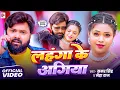 Download Lagu #video - लहंगा के अगिया - #SamarSingh - Lahanga Ke Agiya - #NehaRaj - New Bhojpuri Song 2025
