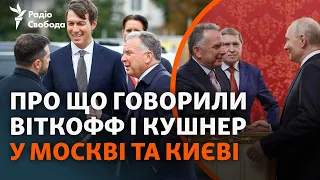 Новий план Трампа? Що Віткофф і Кушнер почули від Путіна і Зеленського