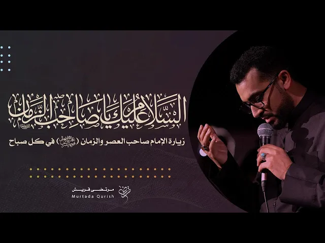 ⁣زيارة الإمام المهدي عجل الله فرجه في كل صباح | القارئ : مرتضى قريش | .Ziyarat Imam Mahdi