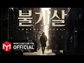 Download Lagu [OFFICIAL PLAYLIST] 불가살 (Bulgasal: Immortal Souls) OST 전곡모음.zip