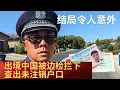 Download Lagu 上海人离境被边防拦下，原因是未注销户籍！但是结局意想不到！
