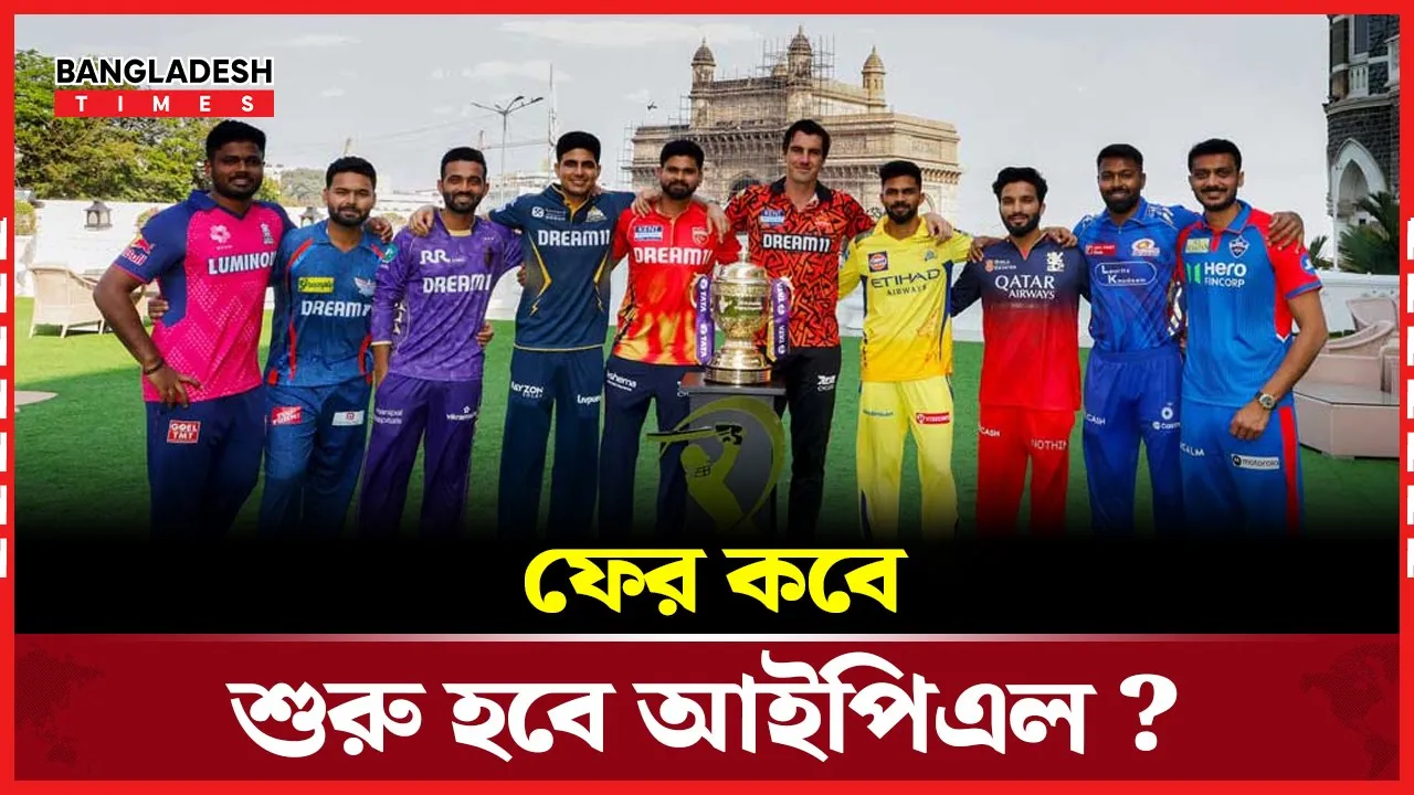 আবার কবে মাঠে গড়াবে স্থগিত আইপিএল