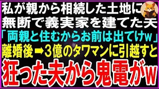 【スカッとする話】私が親から相続した土地に無断で義実家を建てた夫「両親と住むからお前は出てけw」義母「嫁の分際で生意気なのよw」離婚後➡３億のタワマンに引越すと狂った夫・義両親から鬼電が