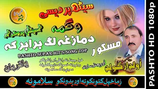 Wagma Saet Pardesai II Pashto Song II Maskor II Da Mazga Lag Bara Bar Ka II HD 2020 