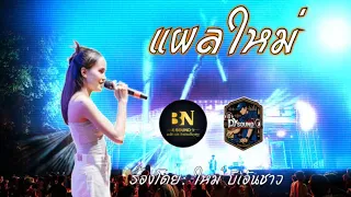 แผลใหม่  ใหม่ BN Sound ( วงดนตรี BN SOUND ) - ແຜໃຫມ່ ໃຫມ່ BN Sound ( ວົງດົນຕຣີ BN SOUND )